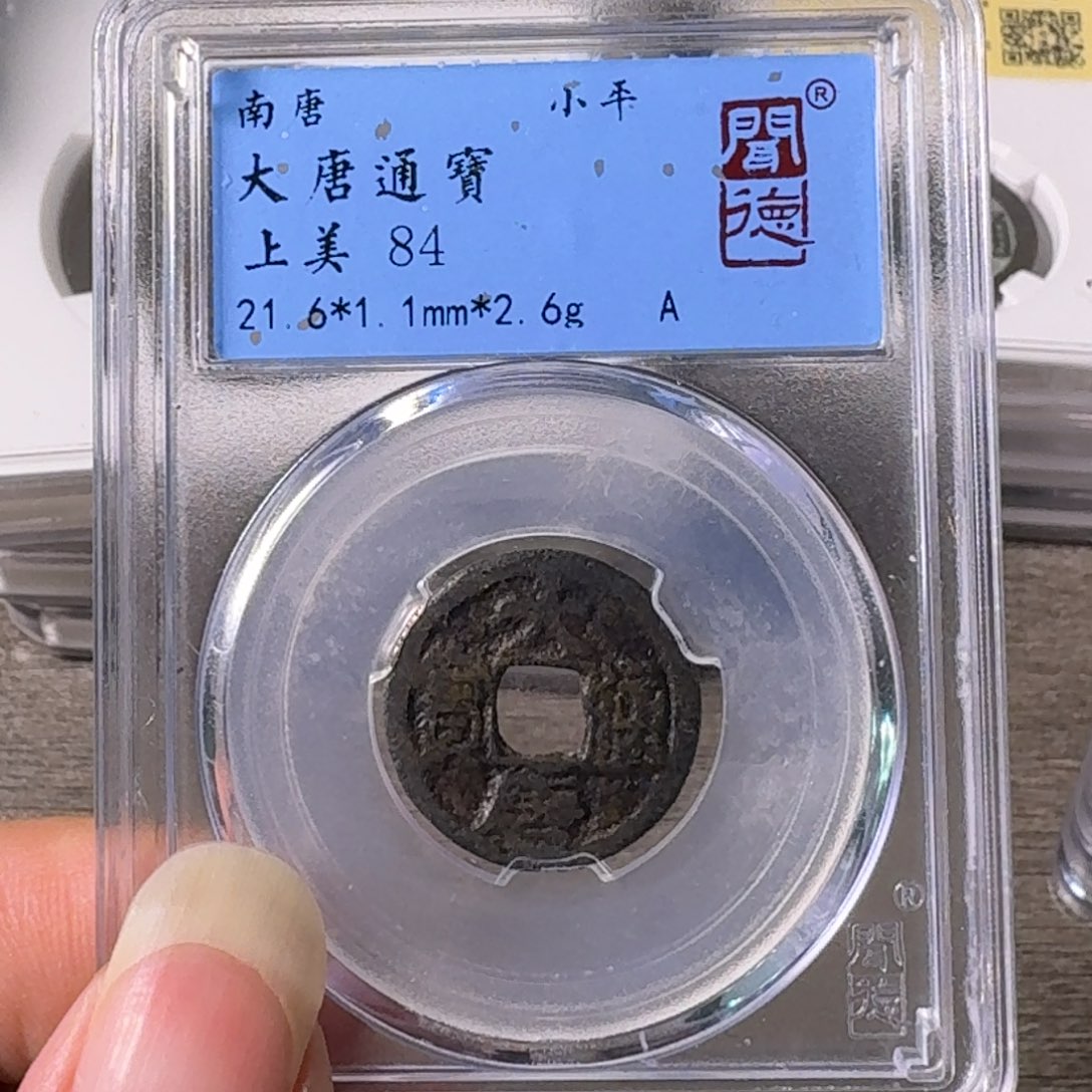 铜A闻博文大唐通宝