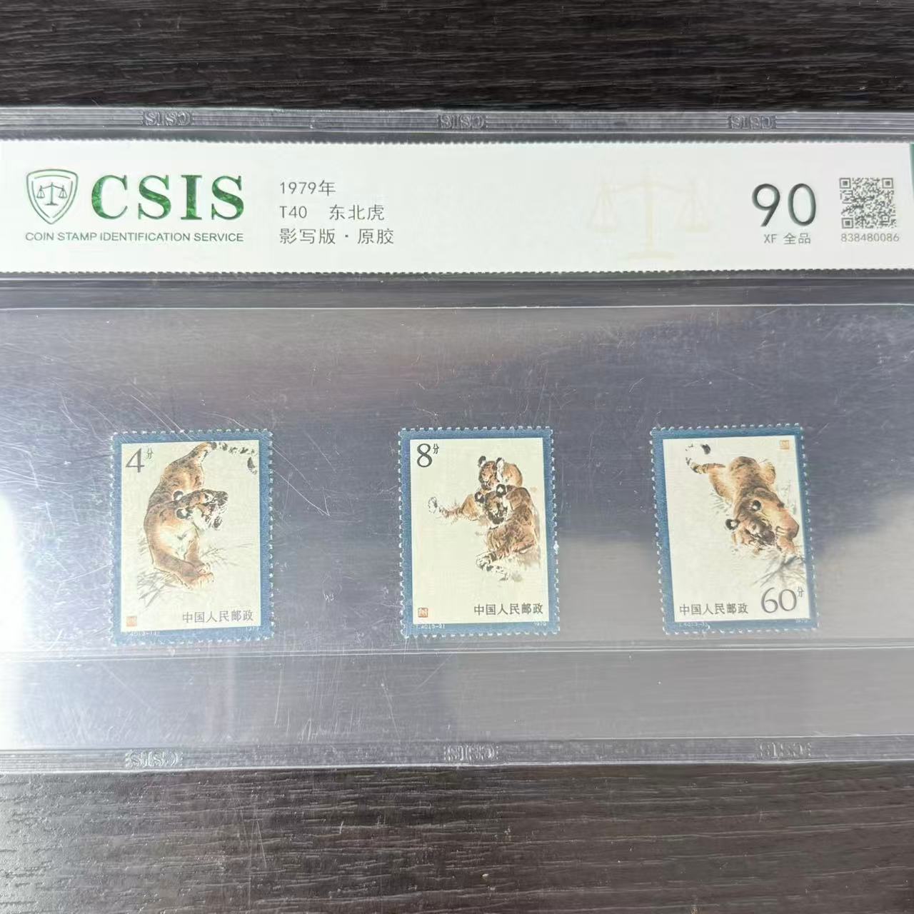 片评T40东北虎邮票信泰评级90分1979年