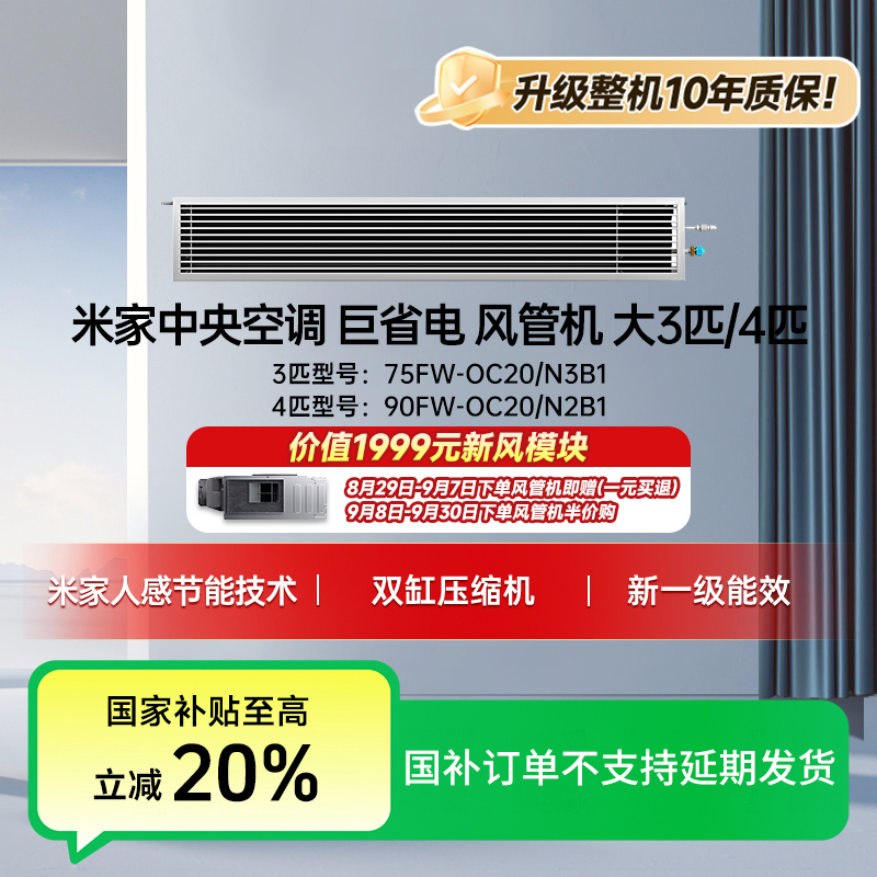 【重磅新品 】米家中央空调 巨省电 风管机大3匹/4匹 新一级能效