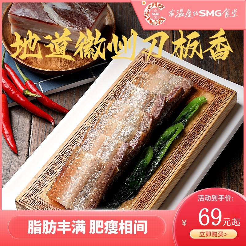 [SMG食堂甄选]刀板香500g传统腌腊风味美食徽派美食