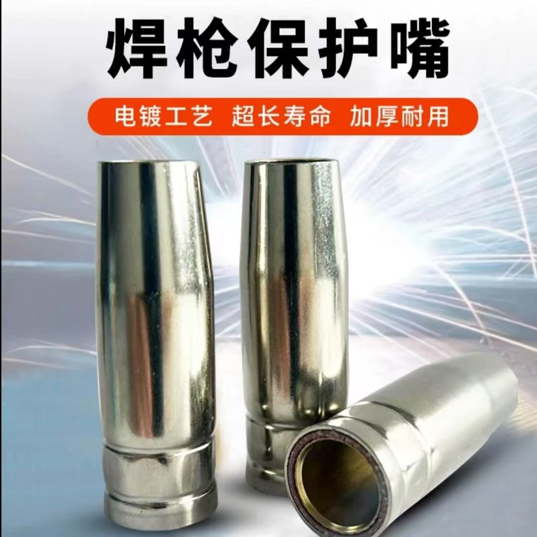 【3个装】二保焊 焊枪保护嘴配件 保护套1