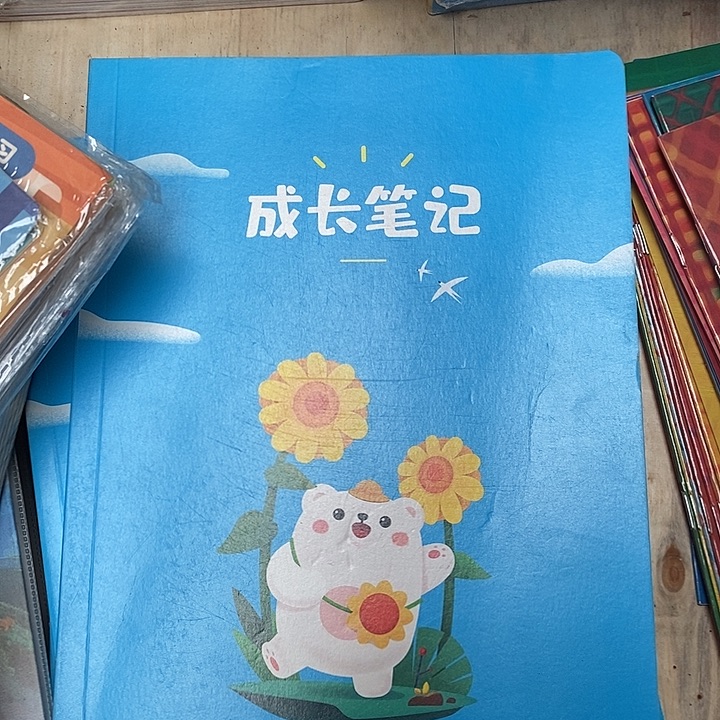 成长笔记本，瑕疵，发八本