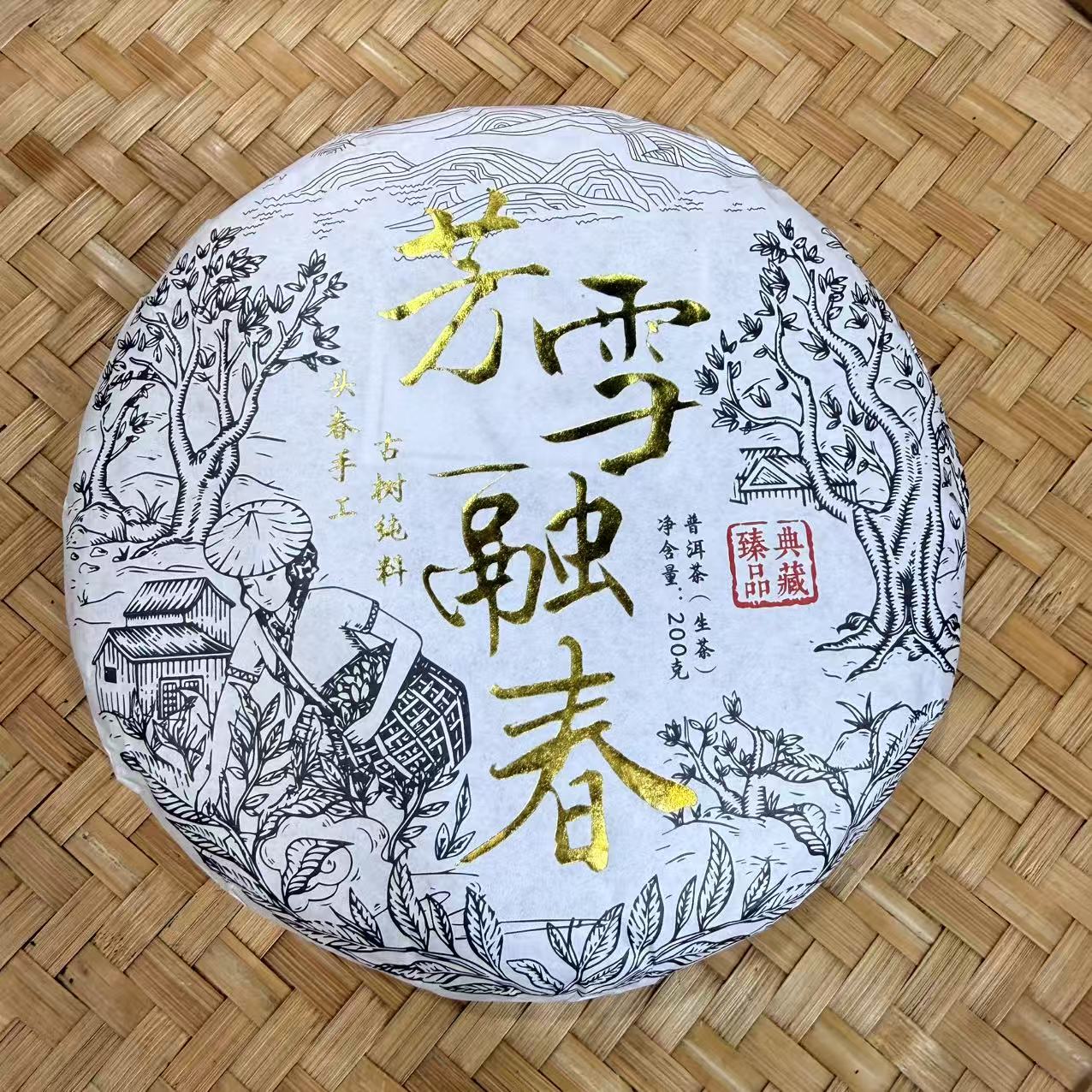 【15号】2025年 芳雪融春·古树生茶·春 200克 12月2日【797号】