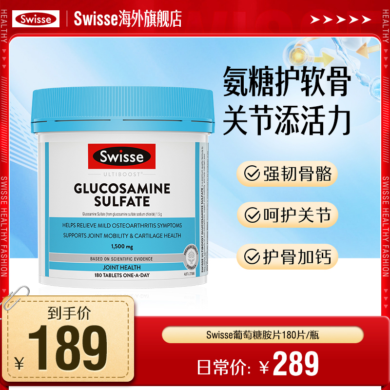 Swisse斯维诗氨糖软骨素维骨力 硫酸氨基葡萄糖关节宝活化软骨