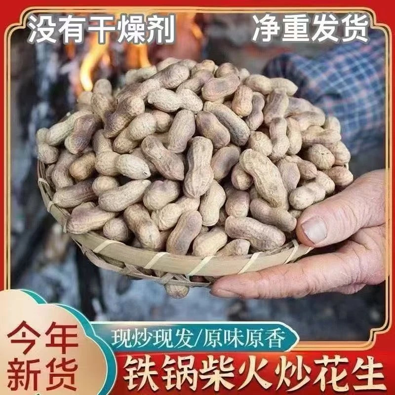 新货【净重】新鲜花生带壳原味手工精选柴火炒花生农家现炒熟花生
