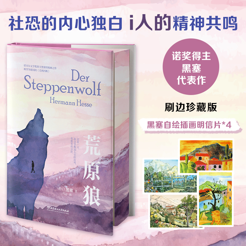 【刷边珍藏版+黑塞自绘明信片*4】荒原狼 诺贝尔文学奖得主黑塞代