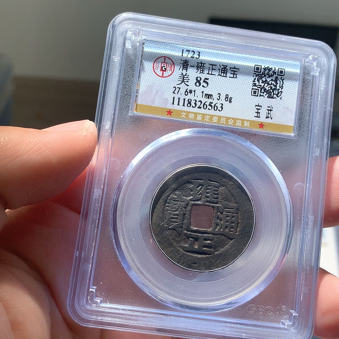 铜QY，雍正通宝85分6563