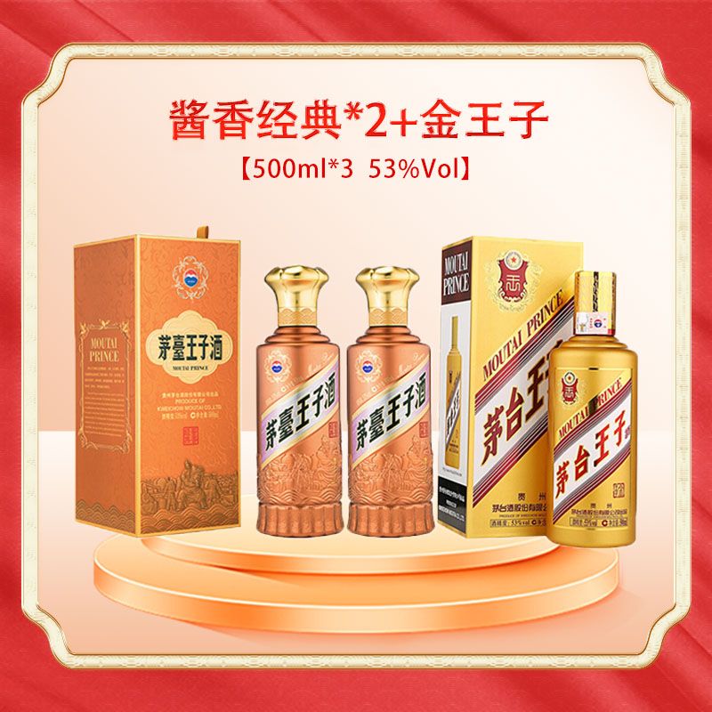 两瓶酱香经典+金王子组合装