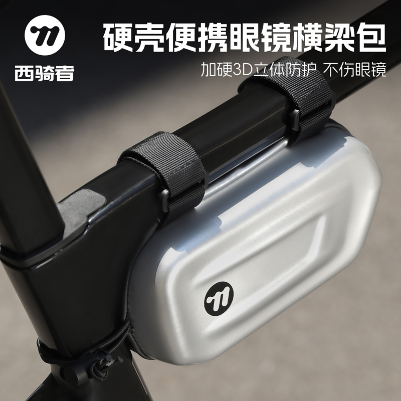 西骑者自行车上管前梁硬壳立体包公路山地车适用可收纳骑行眼镜