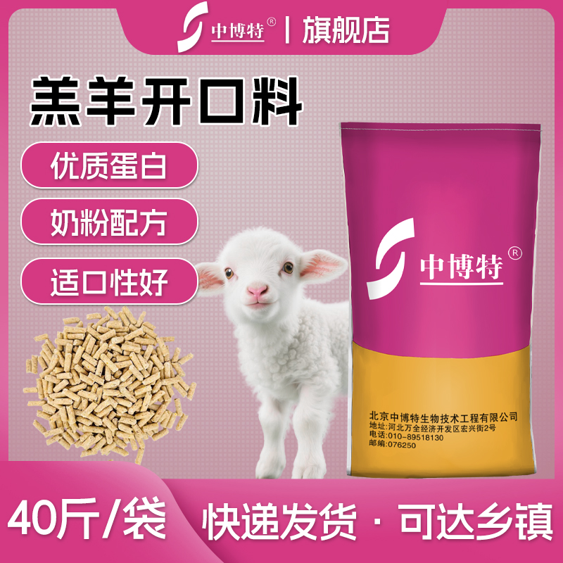 中博特羔羊开口料小羊犊教槽料颗粒料精料补充料专用饲料40斤包邮