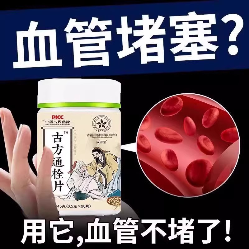 【强力溶栓】疏通软化心脑血管清道夫纯无副古方通栓片正品