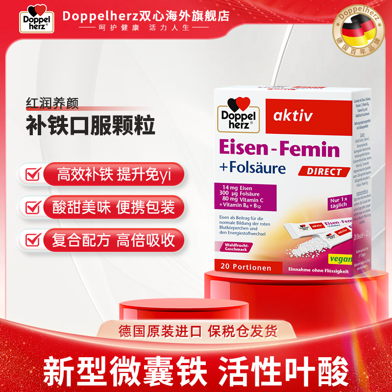Doppelherz双心元气铁贫血铁口服颗粒男女孕妇调理补铁 20包/盒-T