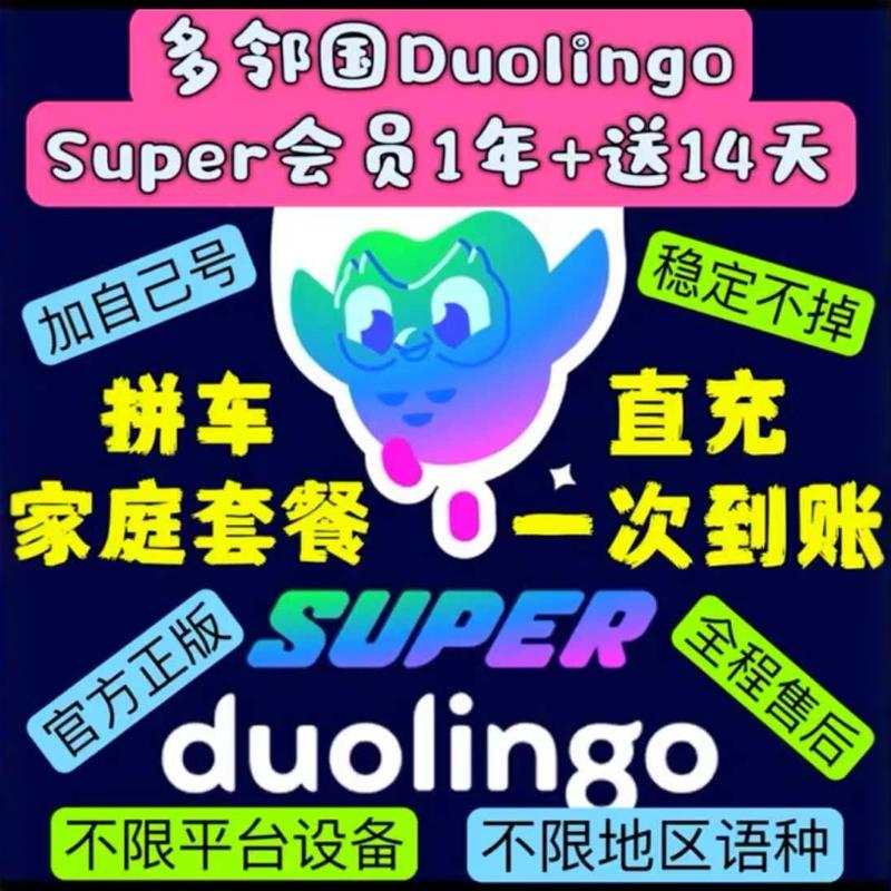 【官方】多邻国Duolingo Super 会员1年费家庭订阅套餐去广告