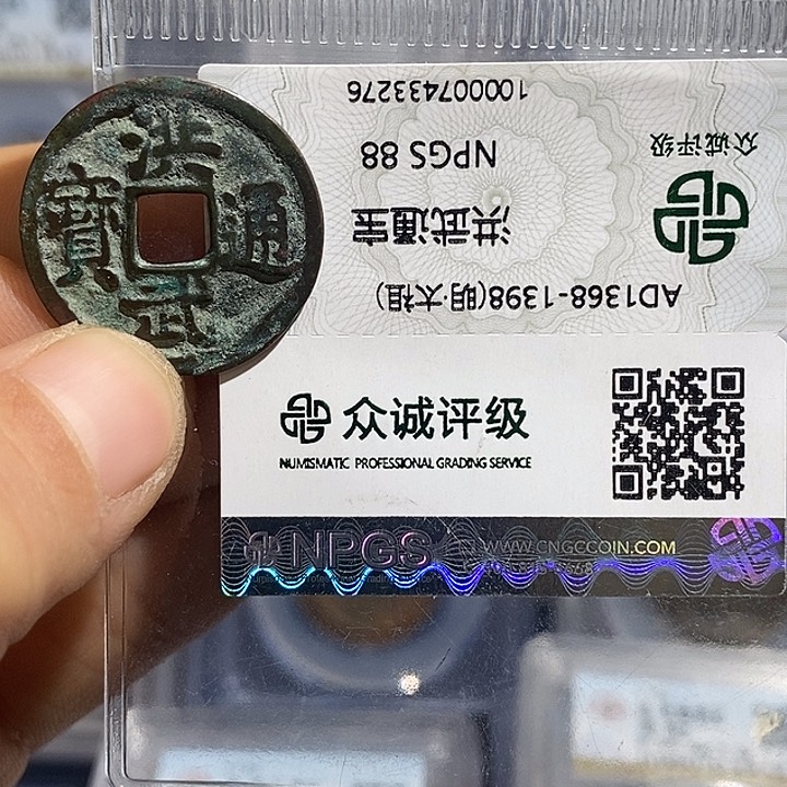 铜二妹洪武通宝一枚评级