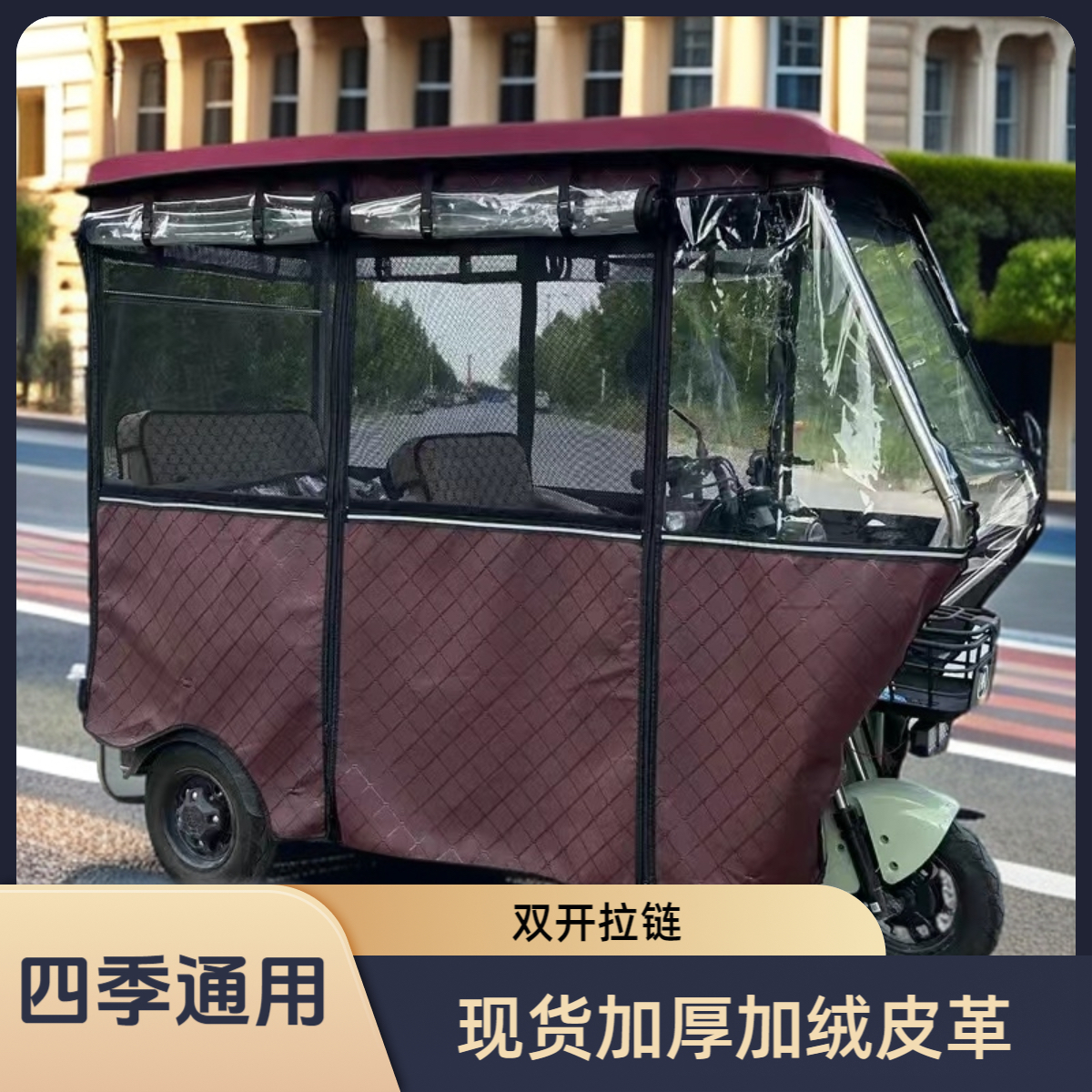 加厚皮革加绒电动三轮车棚雨帘防风保暖车篷