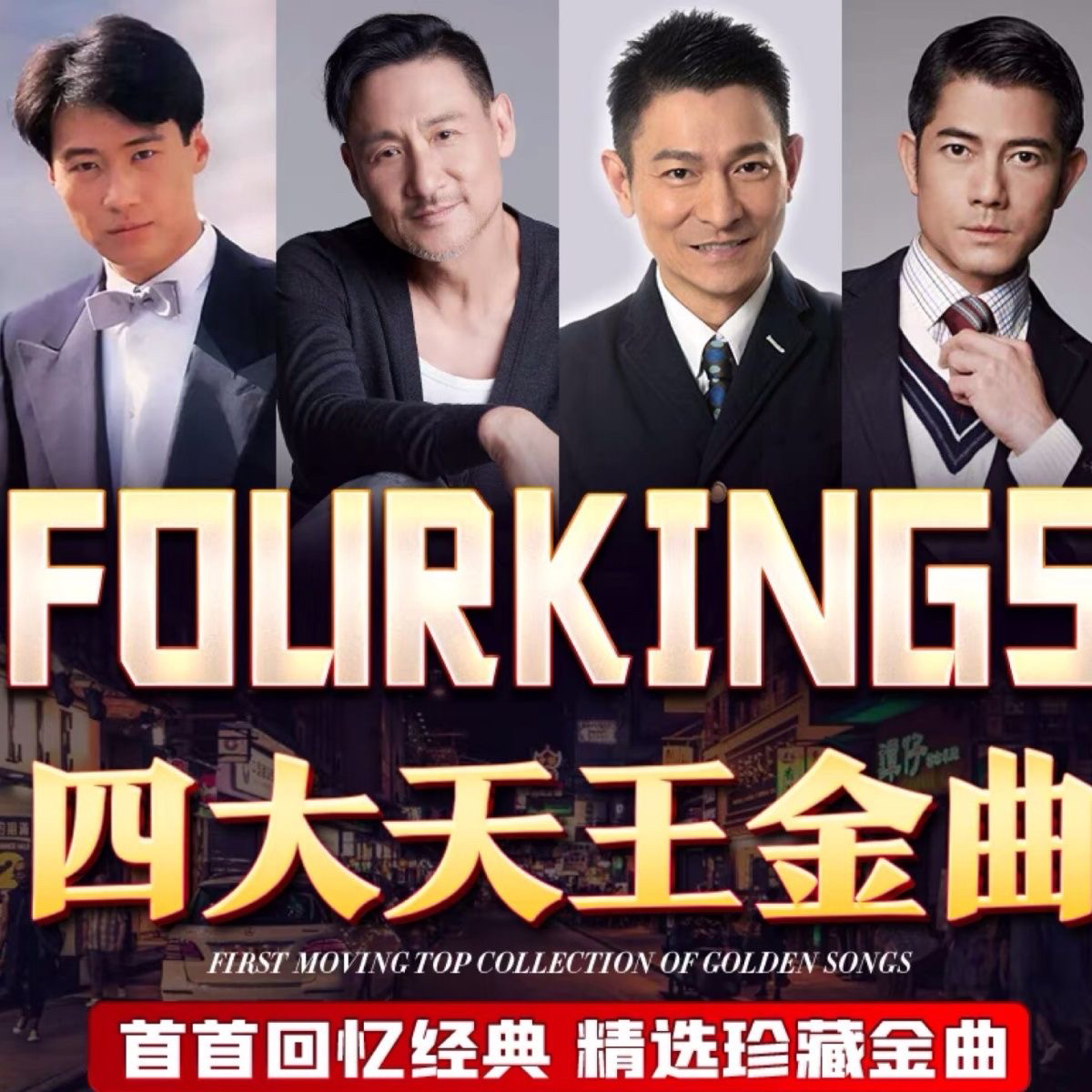 香港四大天王歌曲车载U盘经典珍藏老歌刘德华张学友郭富城黎明MP3