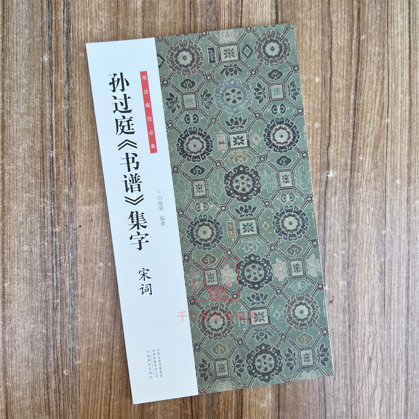 孙过庭《书谱》集字宋词 书法临创必备 古诗词草书软笔临习练字帖