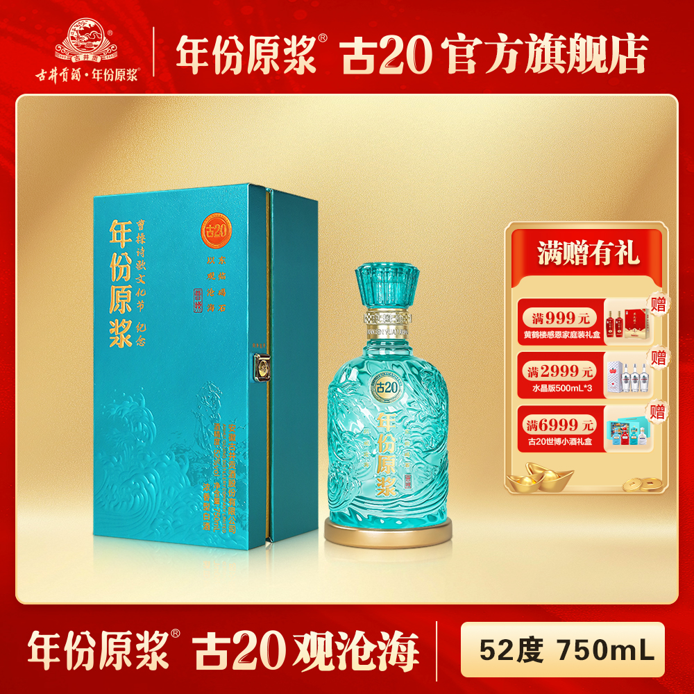年份原浆古20古井贡酒年份原浆古20观沧海官方正品送礼52度750ML
