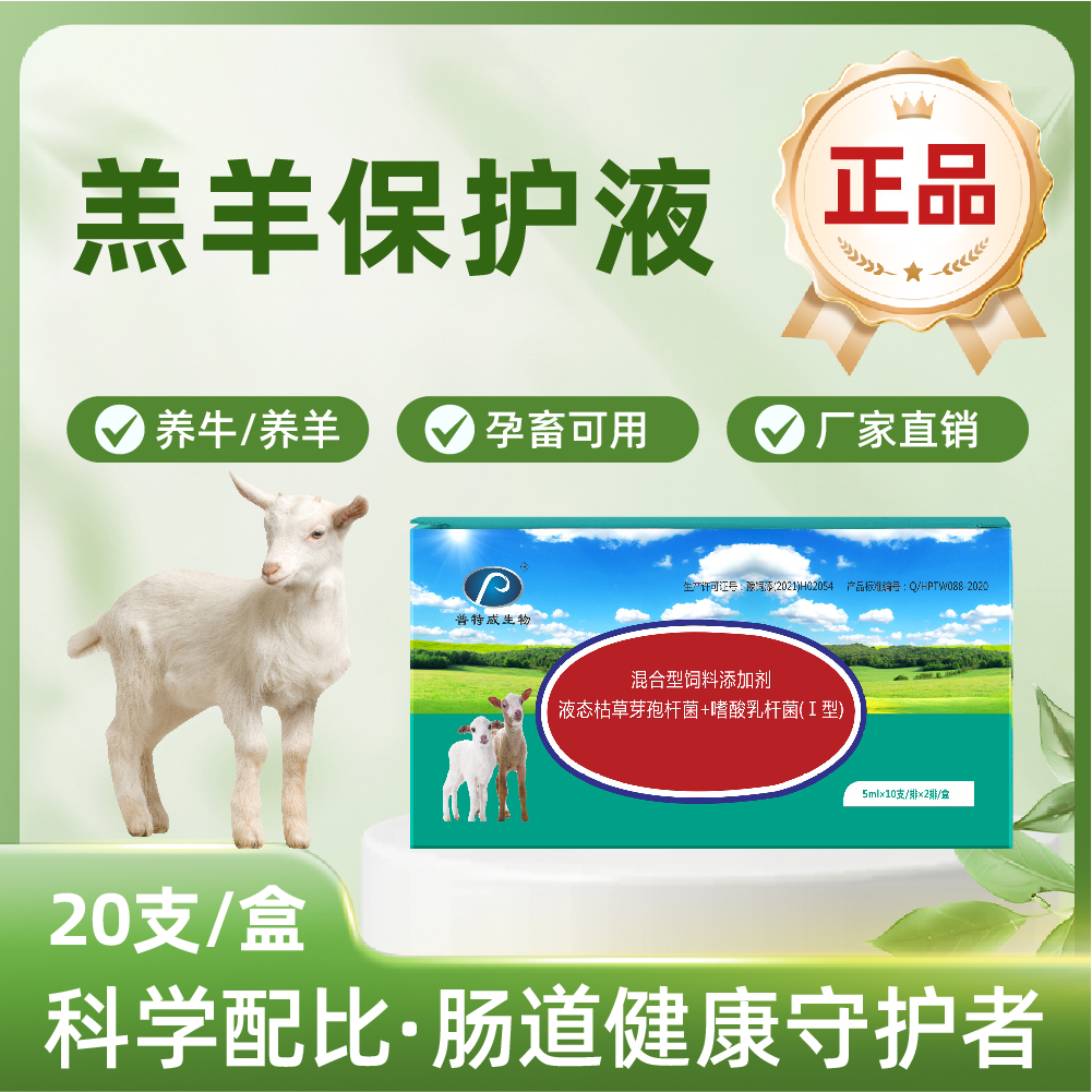 正品【羔羊保护液】20支/盒 液态保护液 适用羔羊犊牛养殖使用产品