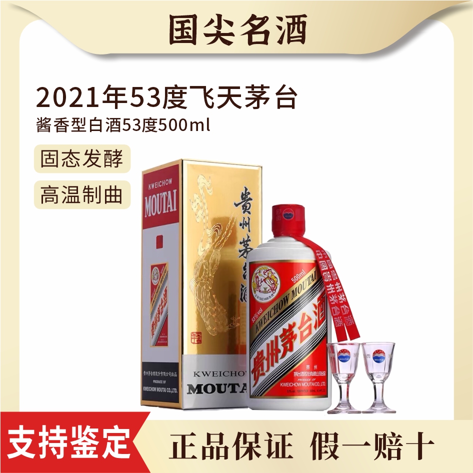 KWEICHOW MOUTAI/贵州茅台2021年53度飞天酱香型白酒500ml