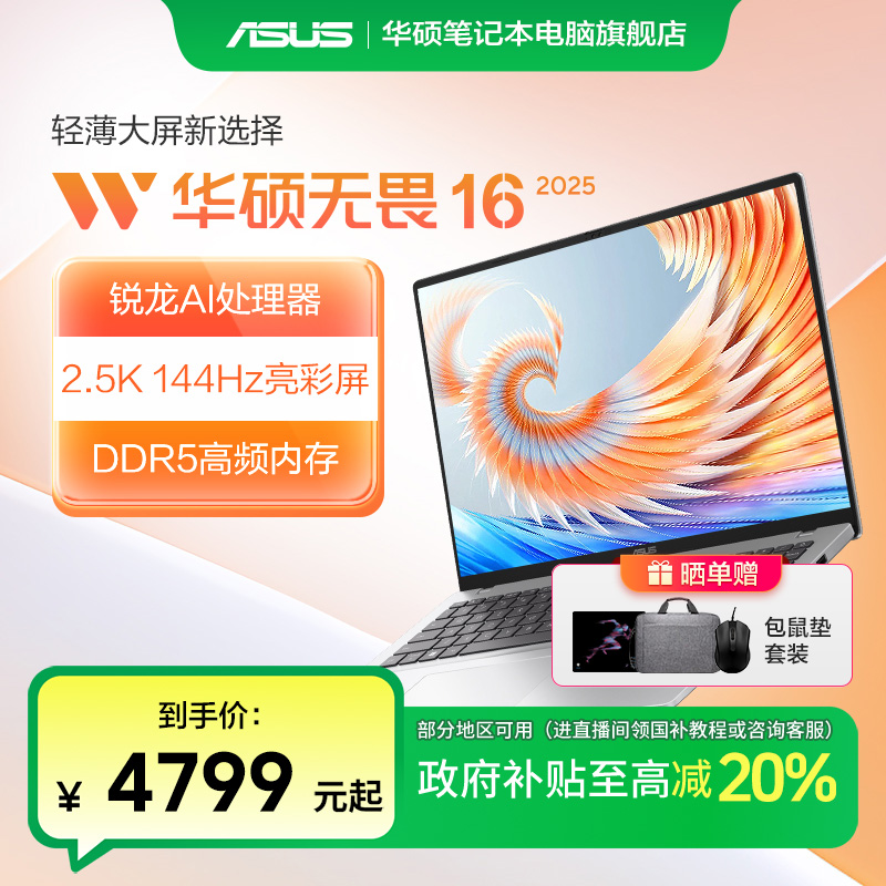 【多地国补】华硕无畏16锐龙版 2025高性能轻薄办公笔记本电脑银色