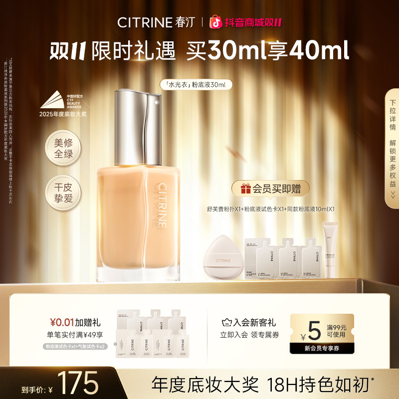 【双11现货】春汀干皮水光衣养肤粉底液 水润遮瑕持妆奶油肌30ml