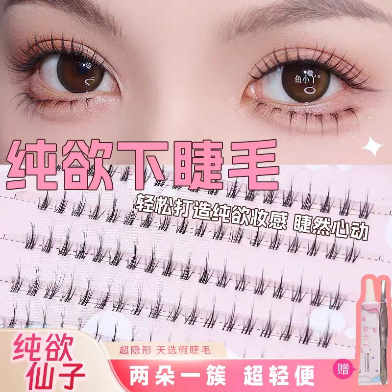 鱼小丫纯欲下睫毛自然仿真懒人三部曲单簇新手分段式眼睫毛