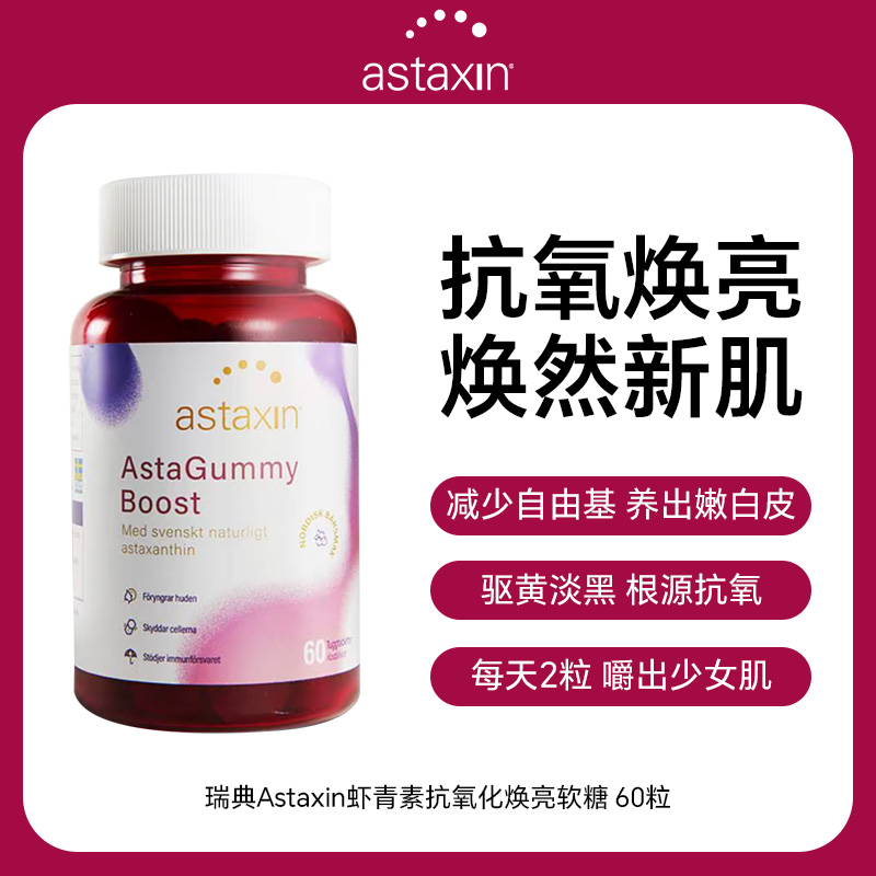 【加明专属】Astaxin 雨生红球藻虾青素抗氧化焕亮软糖 60粒/瓶