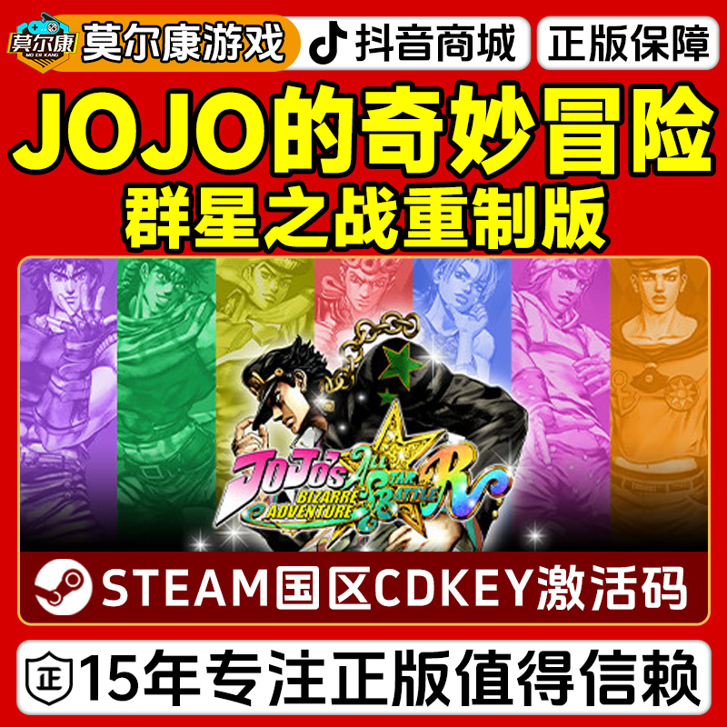 Steam游戏 JOJO的奇妙冒险 群星之战重制版 国区正版CDKey激活码
