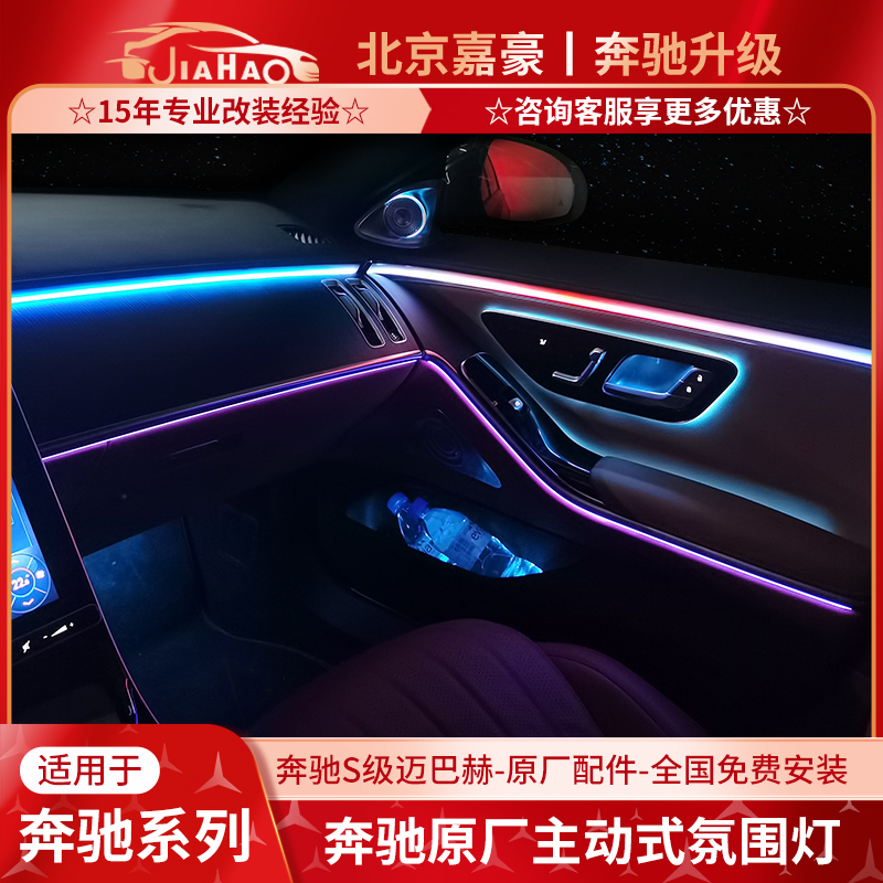 奔驰S级主动式氛围灯旋转高音智能色彩S400 S450 S480W223改装