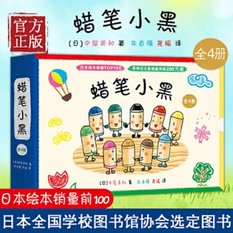 蜡笔小黑全套4册中屋美和绘本儿童3-6周岁成长故事书幼儿园启蒙