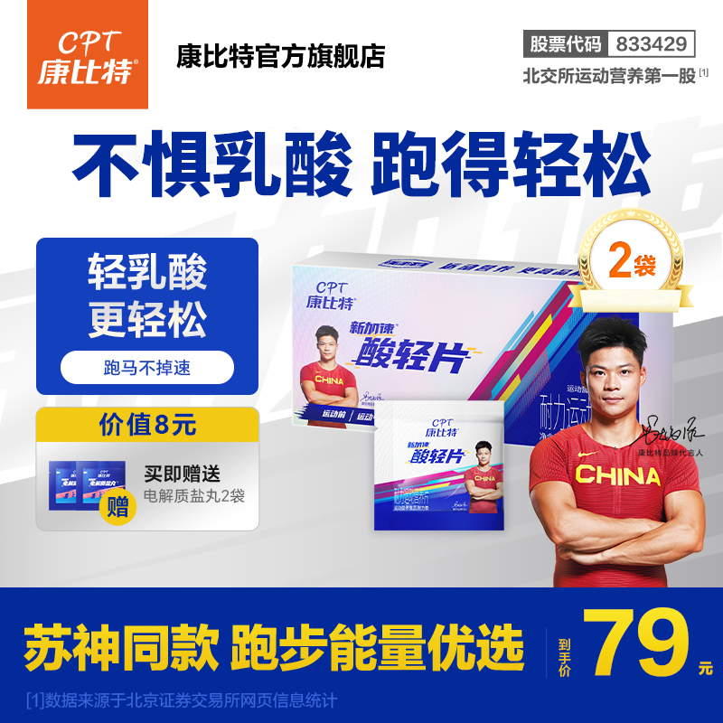康比特酸轻片清酸片马拉松跑步运动专用缓解乳酸堆积减轻肌肉酸痛