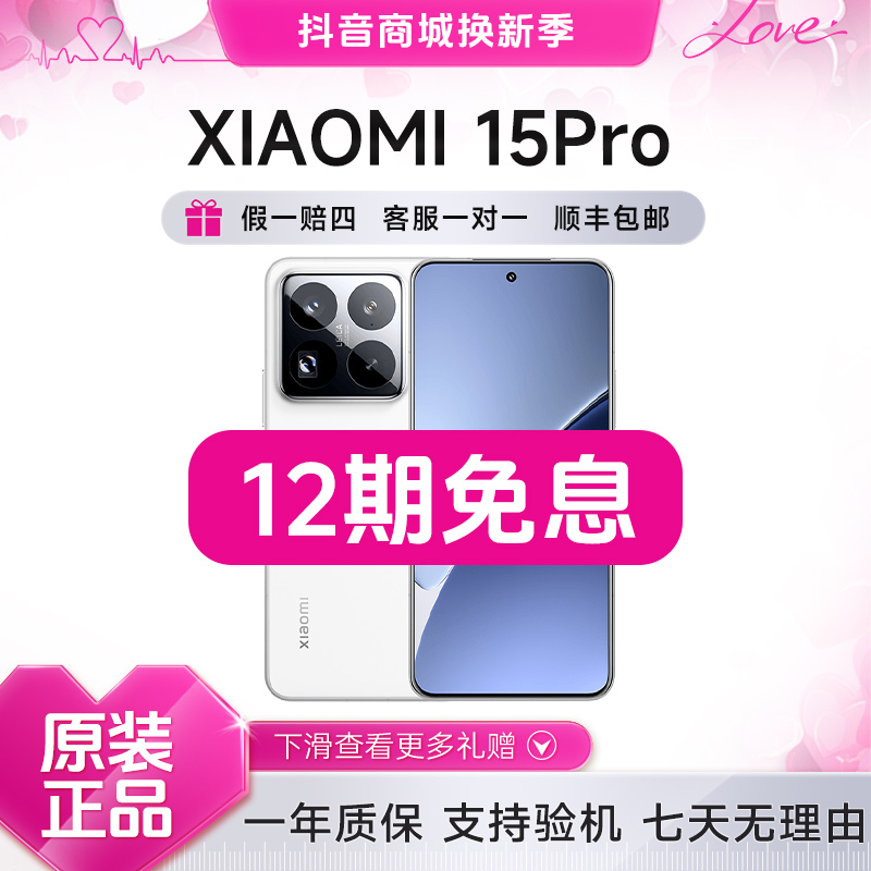 准新品 Xiaomi/小米 15Pro 12期免息 骁龙8 至尊版澎湃OS