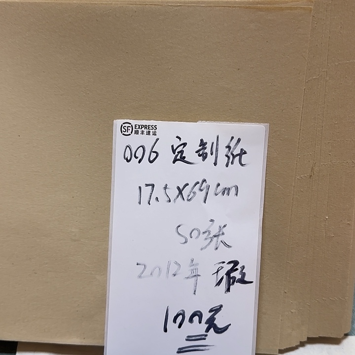 006 定制纸 17.5*69cm 50张 瑕