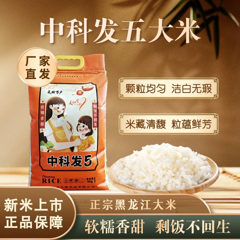 【当季新米】东北大米10kg/袋 中科发五黑龙江大米