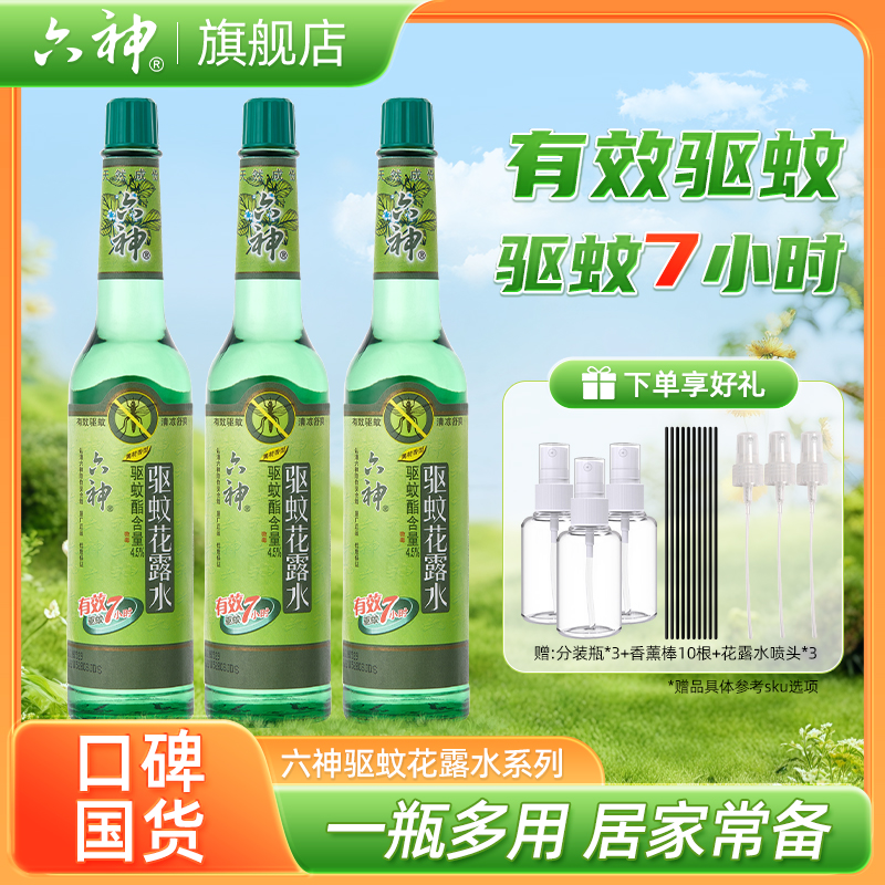【居家驱蚊】六神驱蚊花露水195ml95ml正品官方经典长效7小时驱蚊
