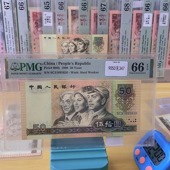 Pmg四版币9050无347尾5826