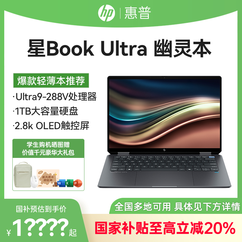 【国家补贴20%】HP/惠普星BookUltra笔记本电脑幽灵Spectre翻转触控