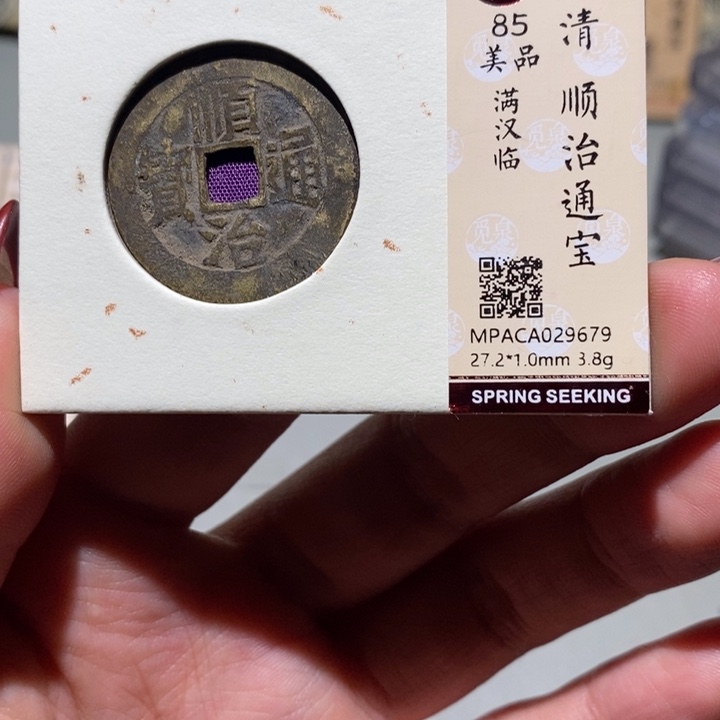 铜觅泉85古钱币 小凤