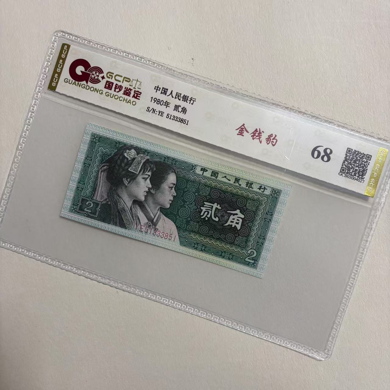 （金钱豹）退市第四版人民币 8002 68分 封装鉴定评级