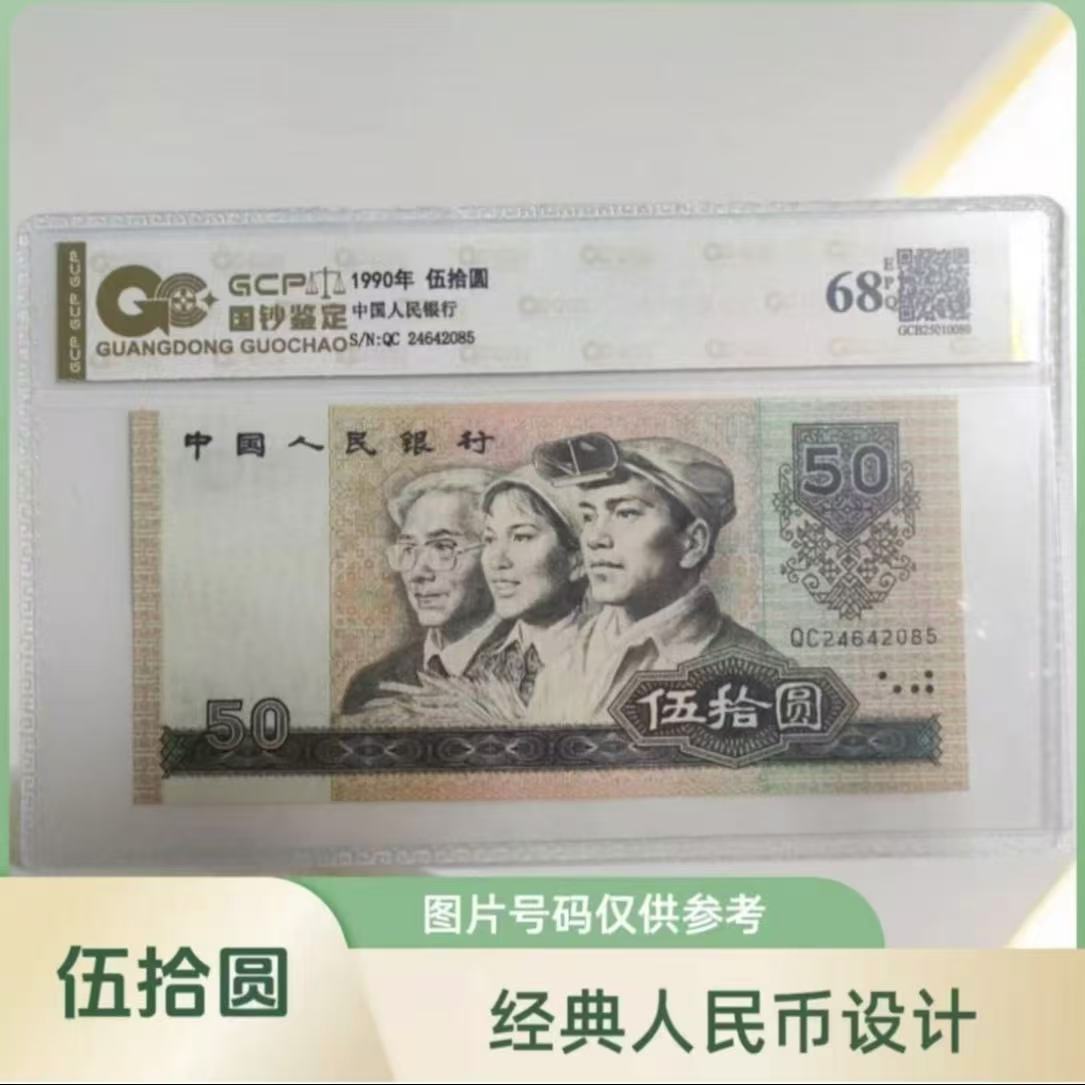 （金光闪耀）退市第四版人民币 9050 68EPQ 封装鉴定评级