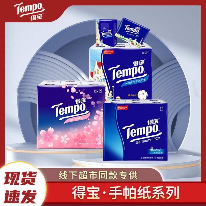 得宝手帕纸小包随身装家用4层面巾纸可湿水印花餐巾纸便携手帕纸