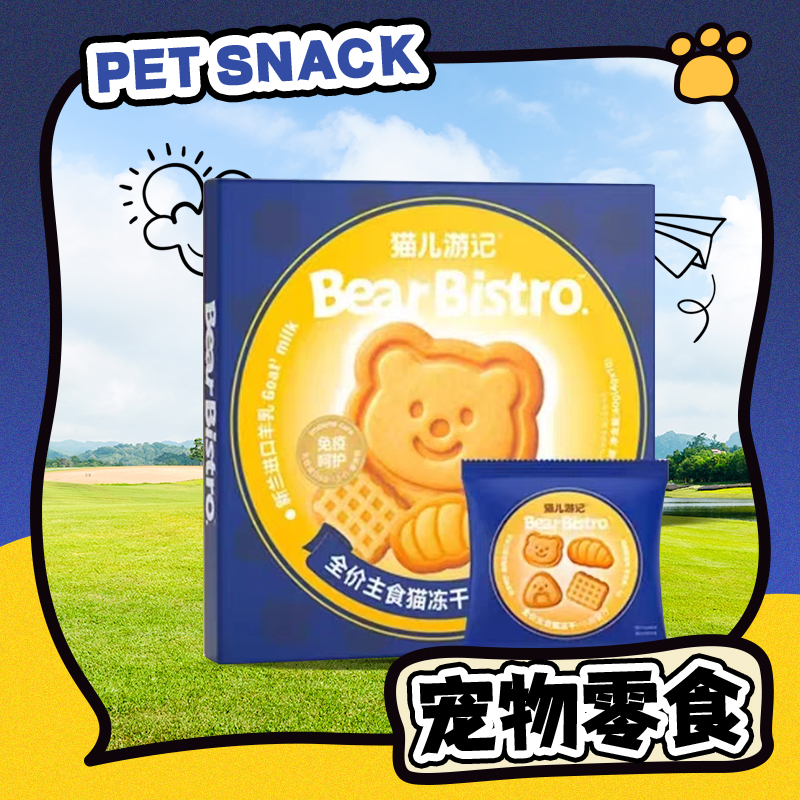 【直播现发】猫儿游记小熊餐厅冻干单袋装