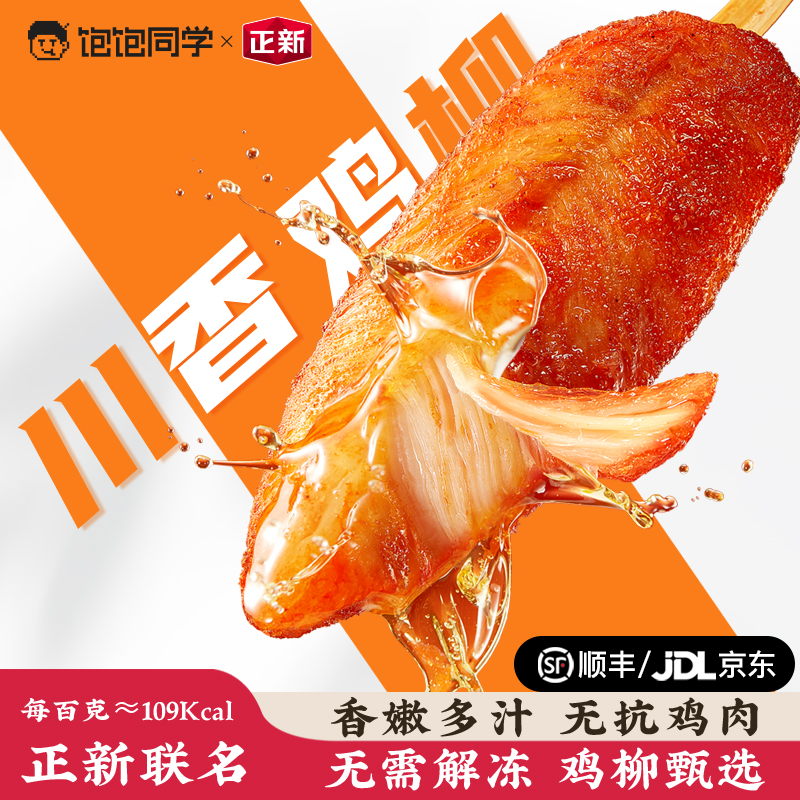 饱饱同学无抗川香鸡柳正新联名藤椒奥尔良空气炸锅速食顺丰冷链