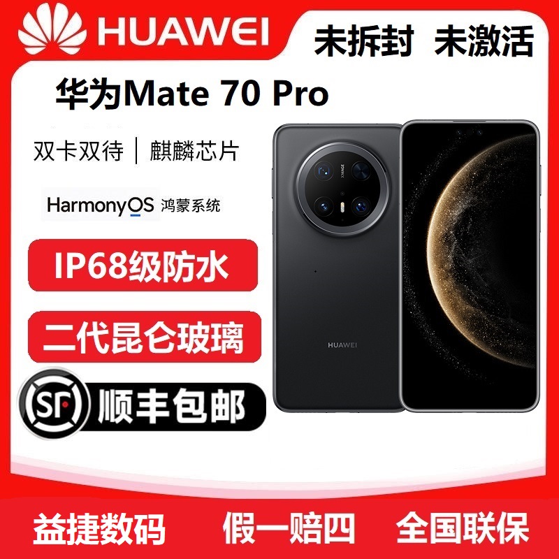 未拆封 Huawei/华为 Mate70Pro麒麟芯片双向卫星通讯新款旗舰手机