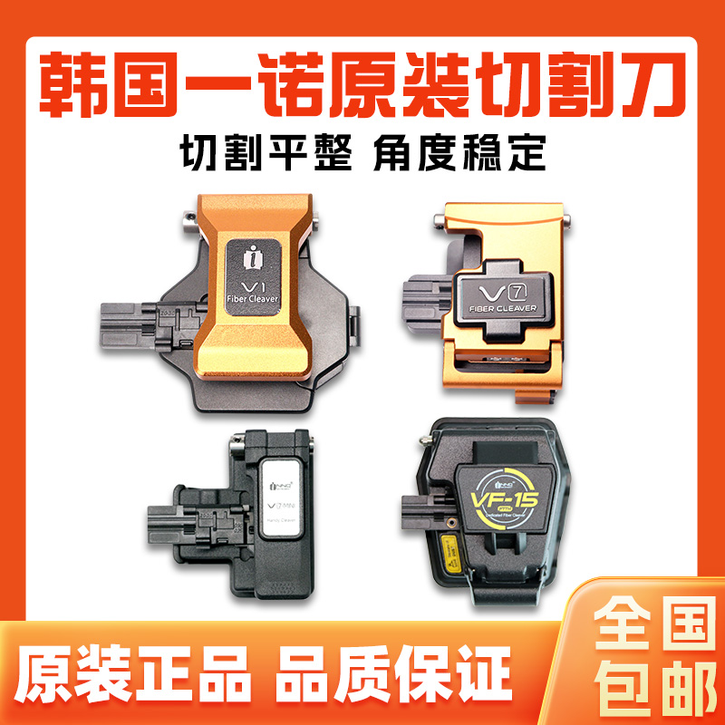 韩国一诺/V7/V1光纤切割刀/高精度光缆熔接机切割刀自动回弹一步