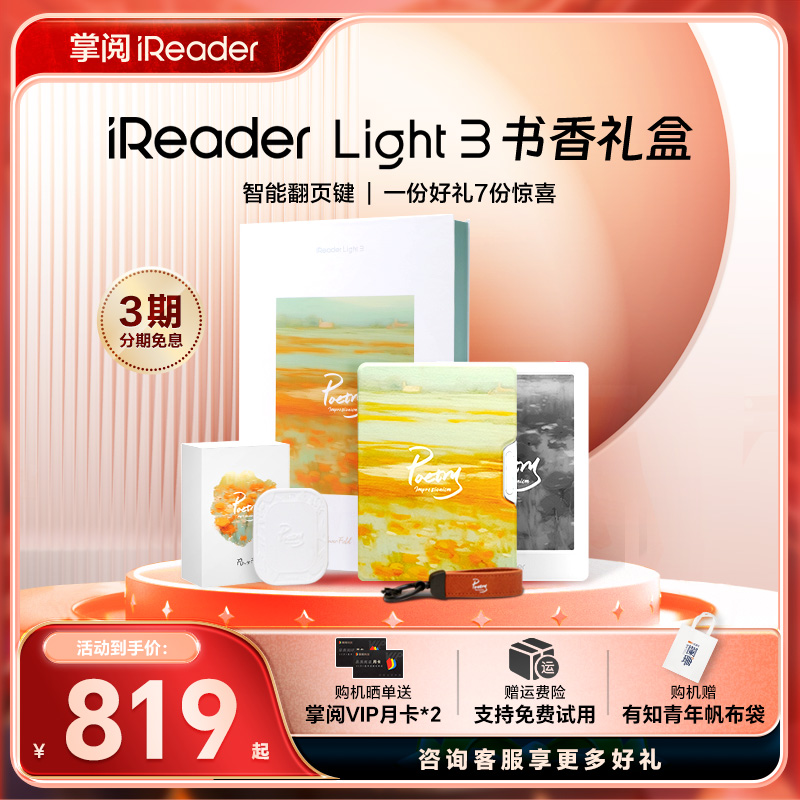 掌阅iReader Light3 电子阅读器墨水屏护眼轻便电纸书【书香礼盒】