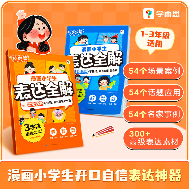 学而思图书 漫画小学生表达全解1-3年级小学生开口自信表达神器