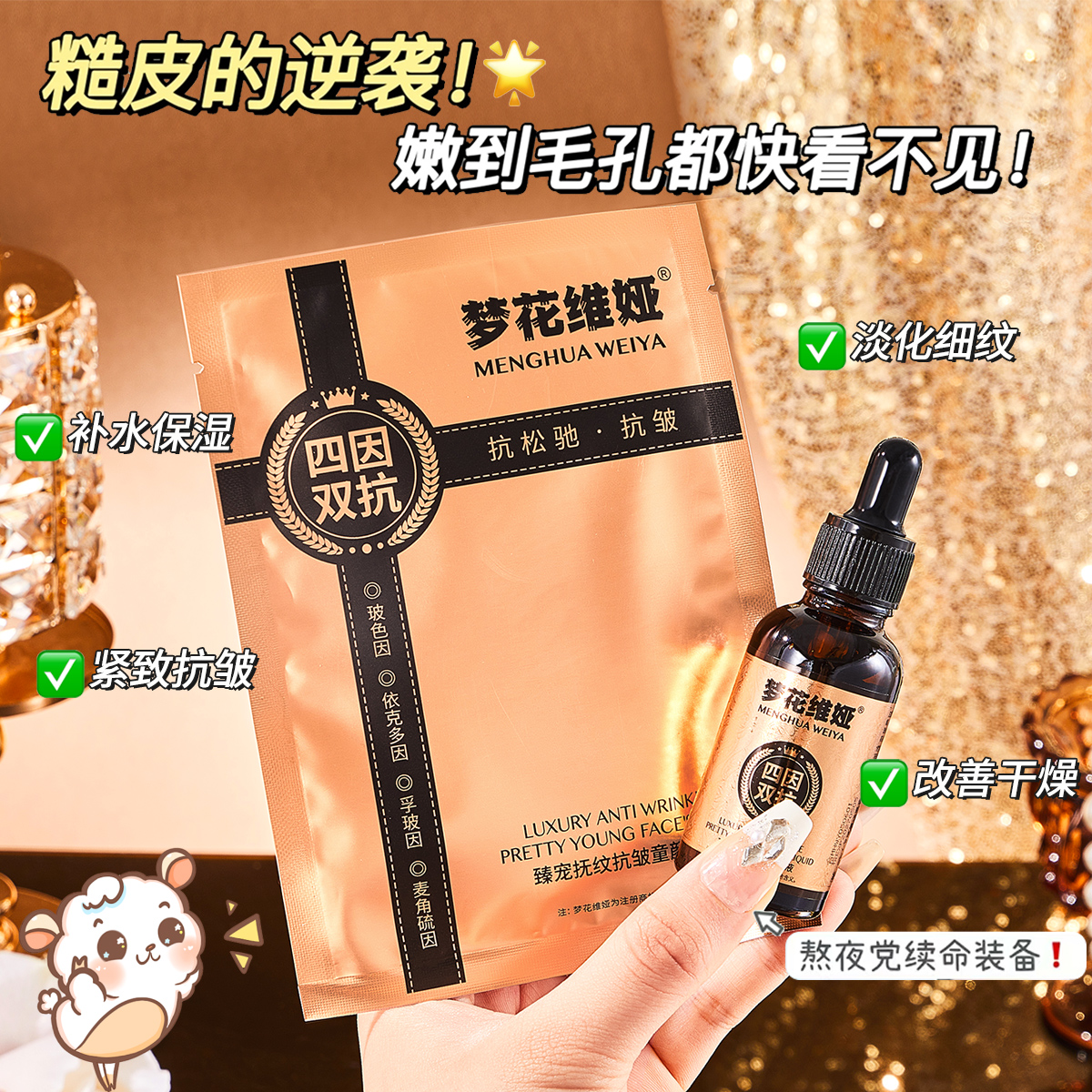【四因双抗】 熬夜面膜 套组 臻宠抚纹抗皱童颜套盒梦花维娅