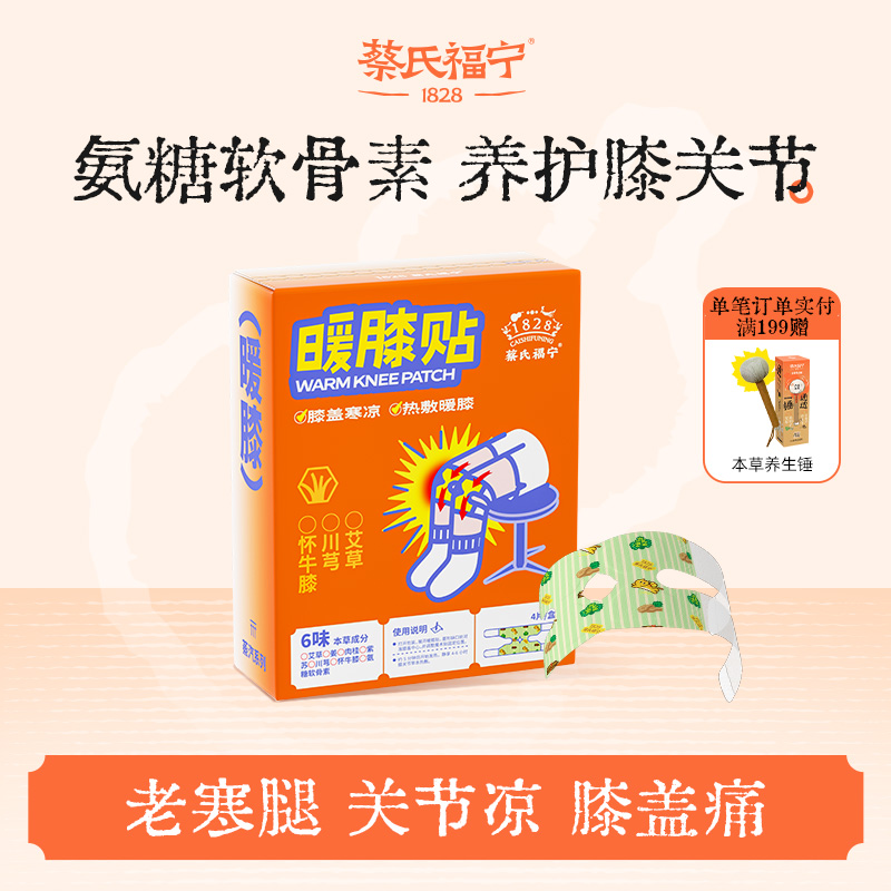 蔡氏福宁氨糖软骨素膝盖热敷帖自发热蒸汽艾灸艾草暖膝保暖帖膝盖